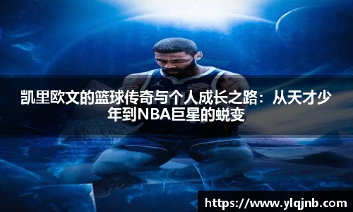 凯里欧文的篮球传奇与个人成长之路：从天才少年到NBA巨星的蜕变