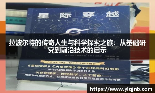 拉波尔特的传奇人生与科学探索之旅：从基础研究到前沿技术的启示
