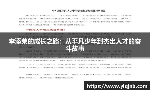 李添荣的成长之路：从平凡少年到杰出人才的奋斗故事