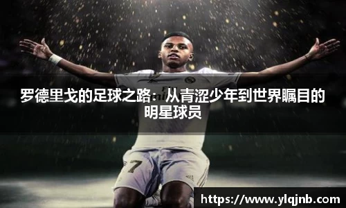 罗德里戈的足球之路：从青涩少年到世界瞩目的明星球员