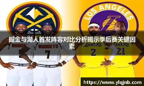 掘金与湖人首发阵容对比分析揭示季后赛关键因素