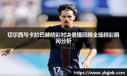 切尔西与卡拉巴赫精彩对决录播回顾全场精彩瞬间分析