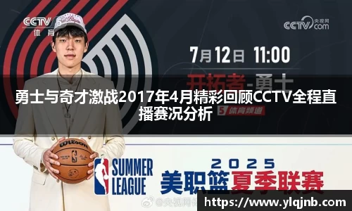 勇士与奇才激战2017年4月精彩回顾CCTV全程直播赛况分析