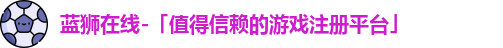 蓝狮在线